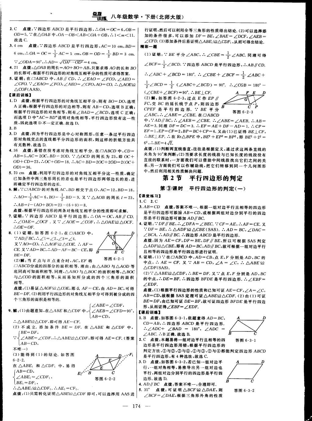 2015年點(diǎn)撥訓(xùn)練八年級(jí)數(shù)學(xué)下冊(cè)北師大版 第76頁(yè)