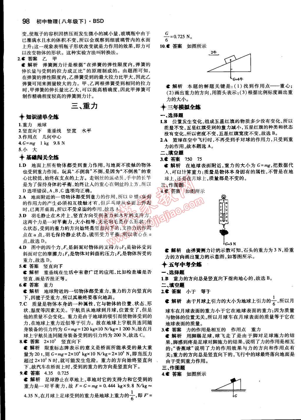 2015年5年中考3年模拟初中物理八年级下册北师大版 第42页