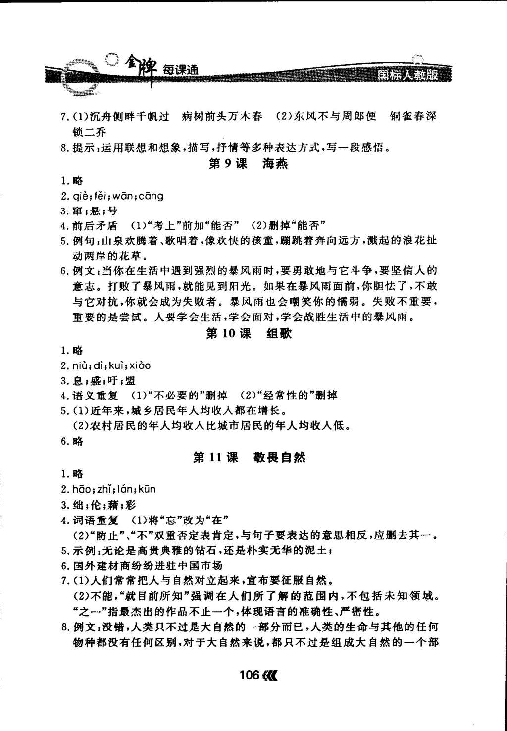 2015年点石成金金牌每课通八年级语文下册国标人教版 第4页