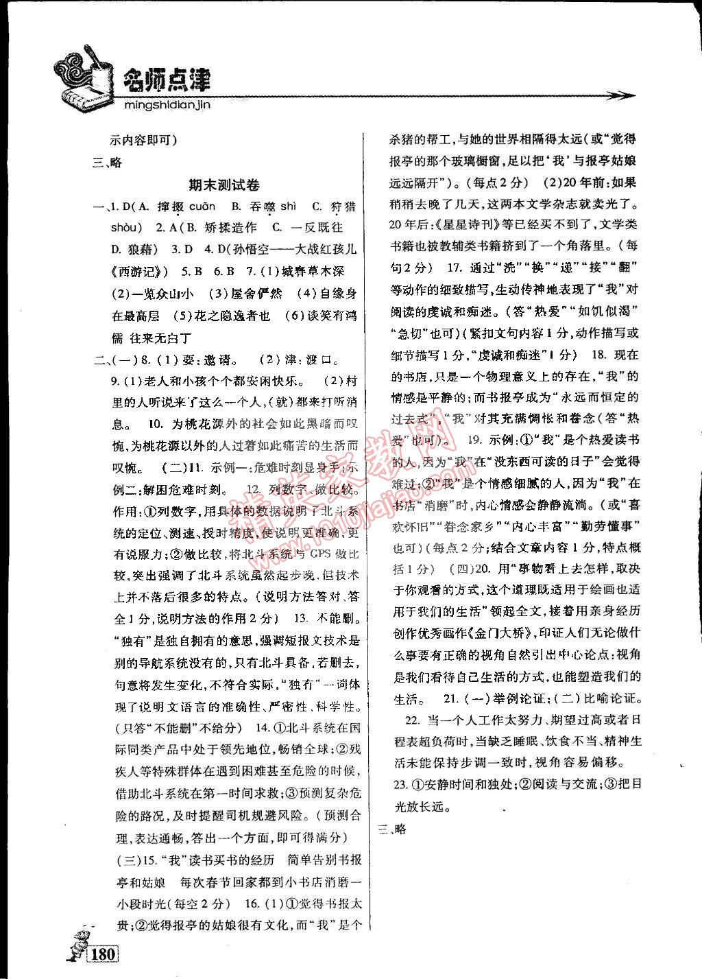 2015年名師點津?qū)ｎ}精練單元測評七年級語文下冊 第21頁