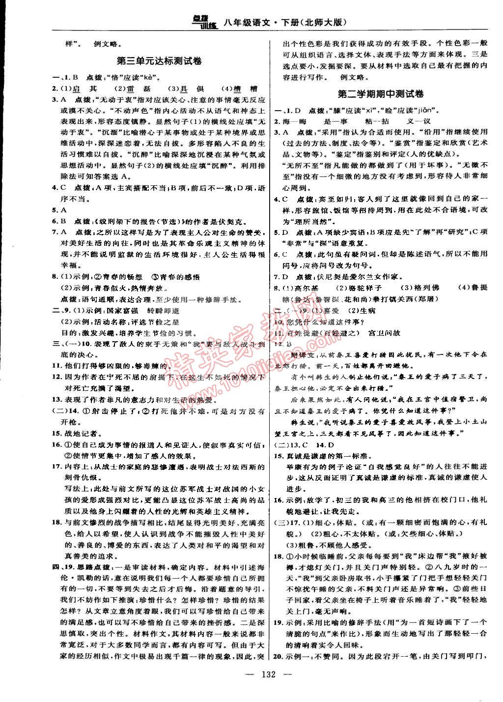 2015年点拨训练八年级语文下册北师大版 第2页