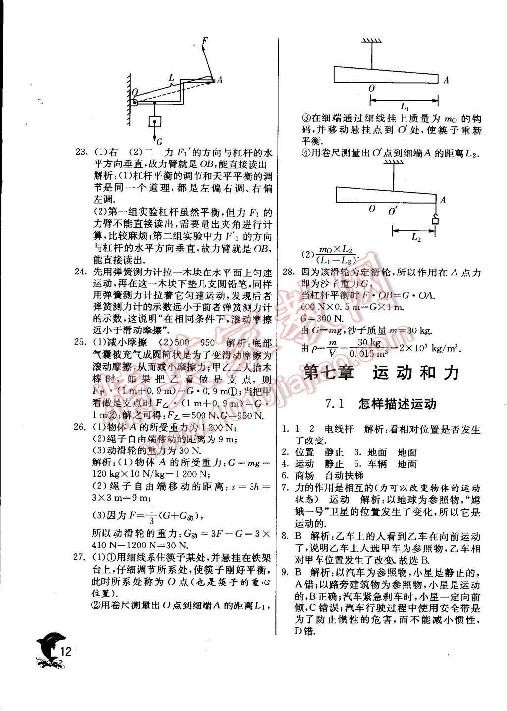 2015年实验班提优训练八年级物理下册沪粤版 第12页