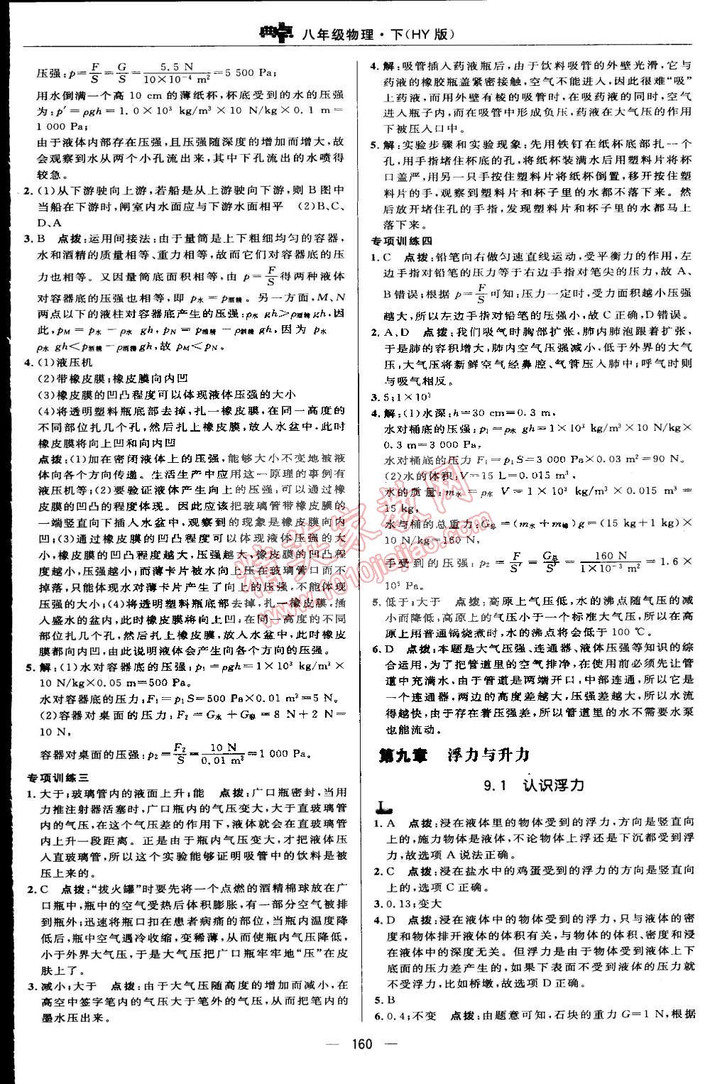 2015年綜合應(yīng)用創(chuàng)新題典中點(diǎn)八年級物理下冊滬粵版 第24頁