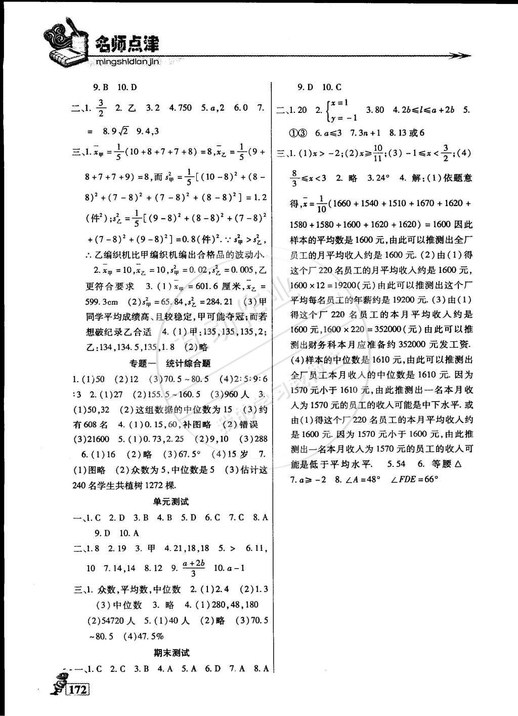 2015年名師點(diǎn)津?qū)ｎ}精練單元測(cè)評(píng)七年級(jí)數(shù)學(xué)下冊(cè) 第17頁