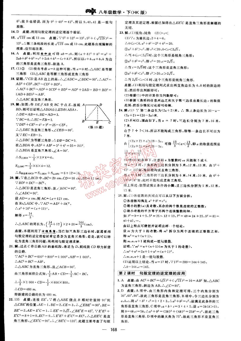 2015年综合应用创新题典中点八年级数学下册沪科版 第24页