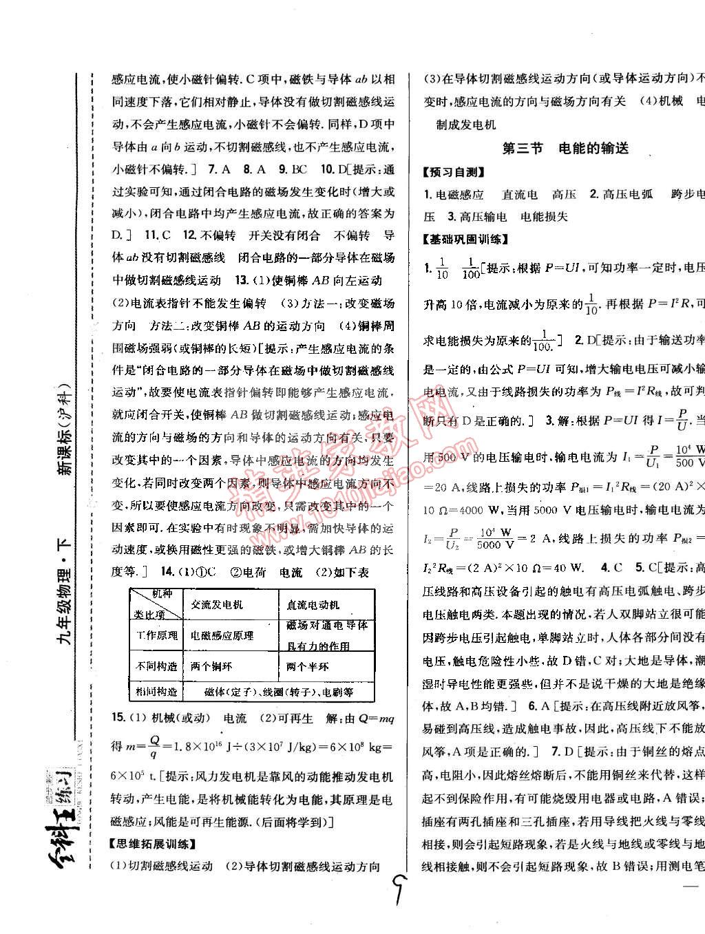 2015年全科王同步課時練習九年級物理下冊滬科版 第9頁