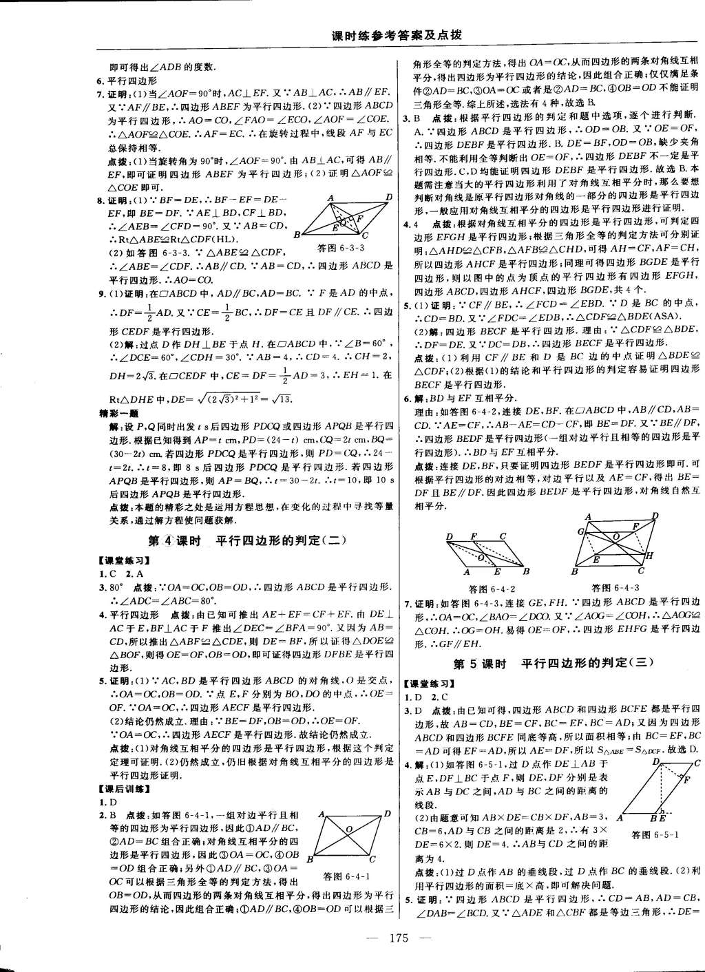 2015年點撥訓(xùn)練八年級數(shù)學(xué)下冊北師大版 第37頁