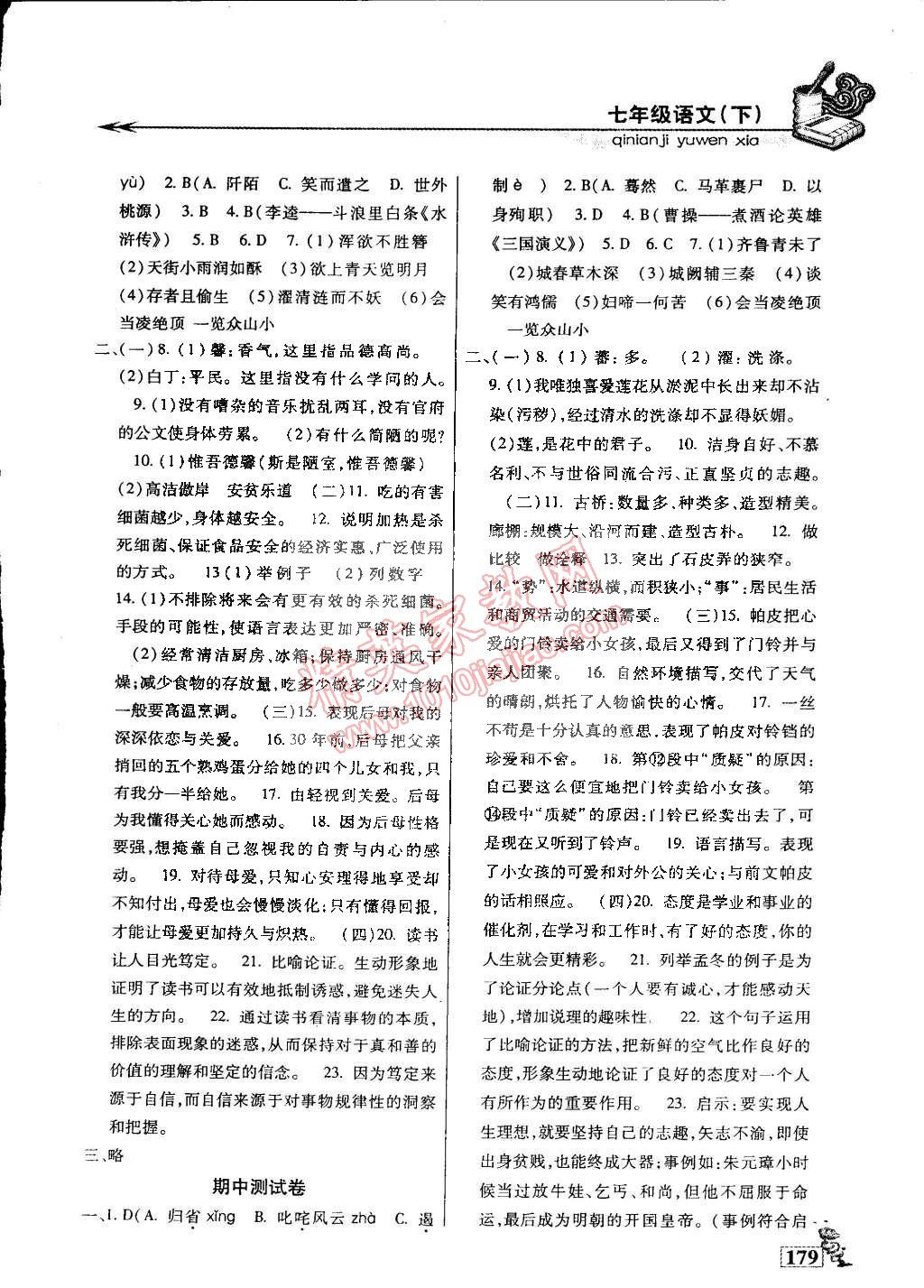 2015年名師點津?qū)ｎ}精練單元測評七年級語文下冊 第20頁