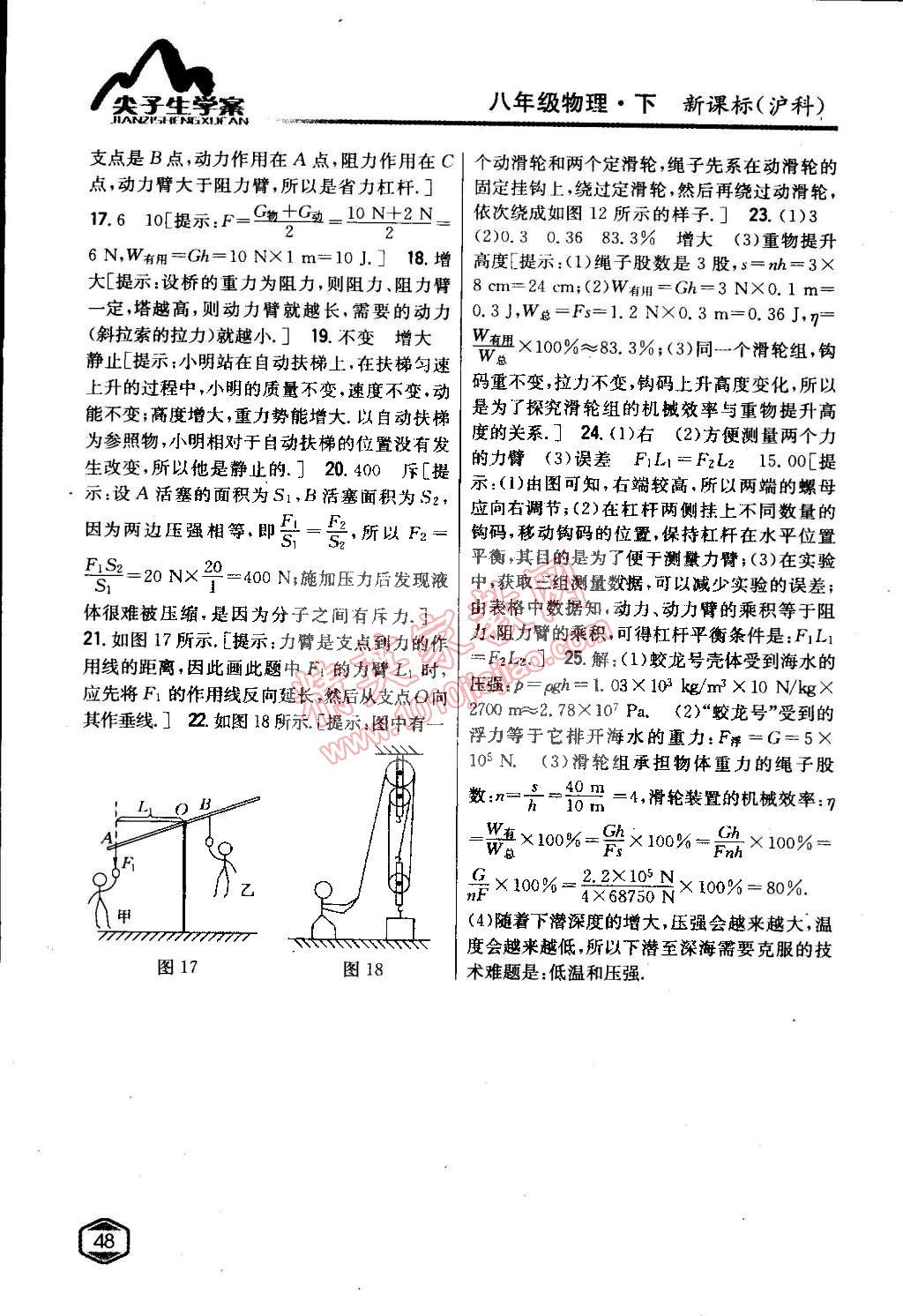 2015年尖子生学案八年级物理下册沪科版 第39页