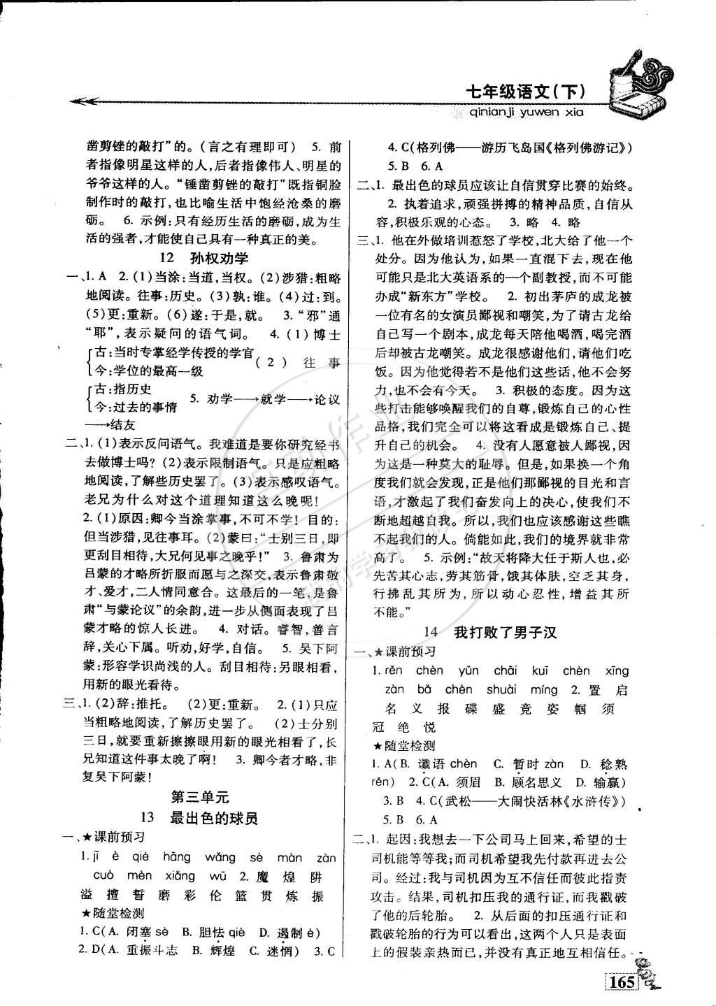 2015年名師點津?qū)ｎ}精練單元測評七年級語文下冊 第6頁