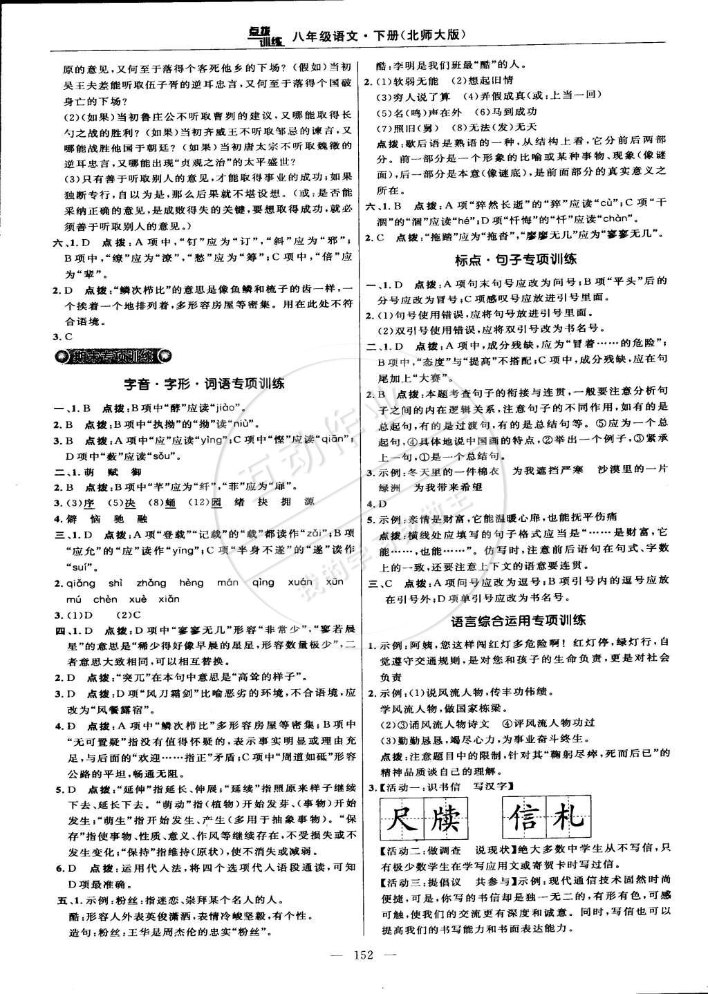 2015年点拨训练八年级语文下册北师大版 第22页