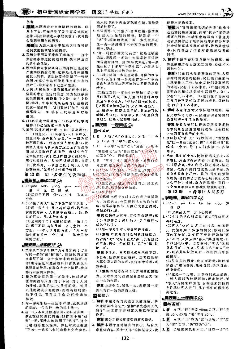 2015年世紀(jì)金榜金榜學(xué)案七年級(jí)語(yǔ)文下冊(cè)人教版 第7頁(yè)