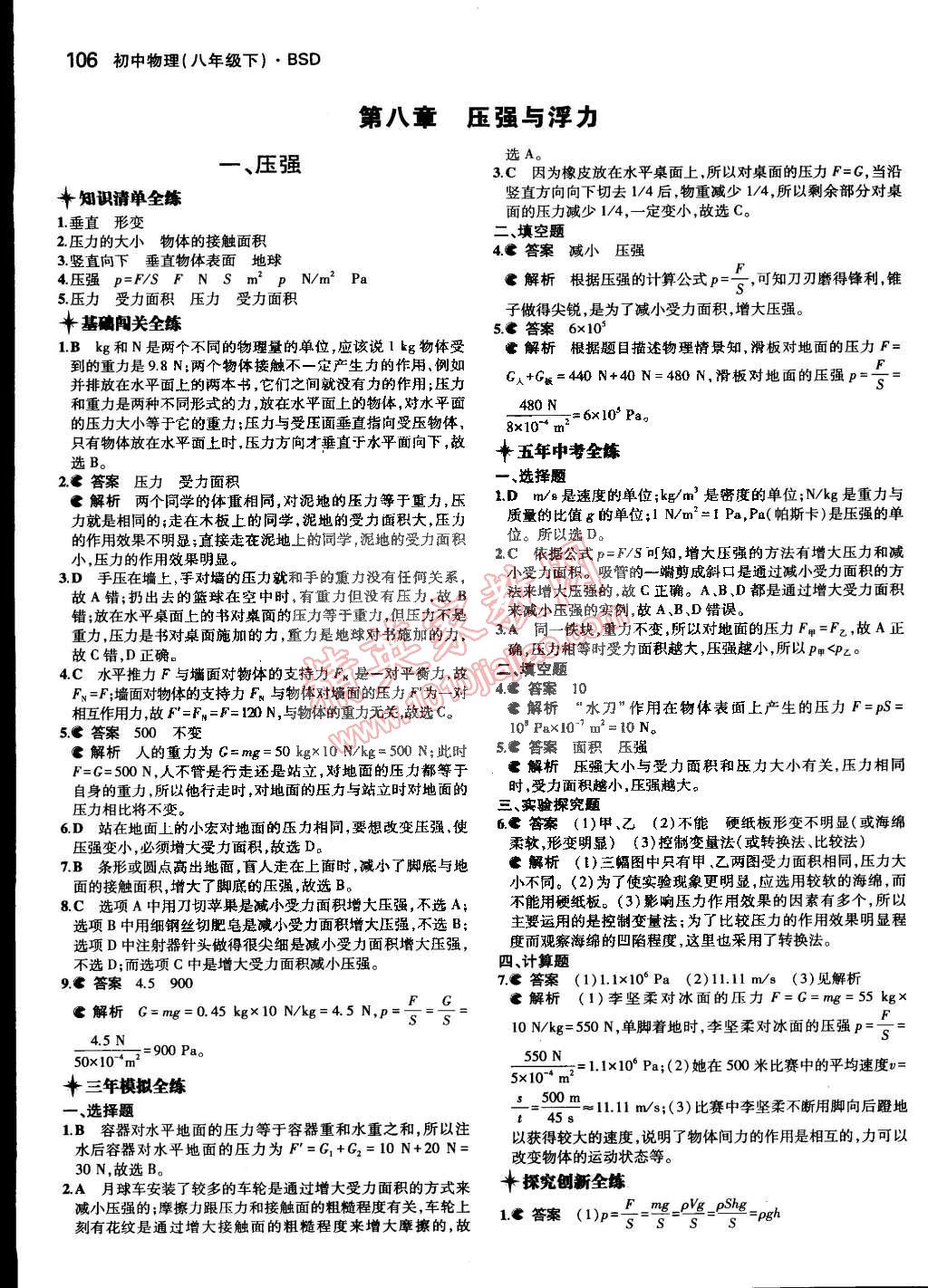 2015年5年中考3年模拟初中物理八年级下册北师大版 第50页