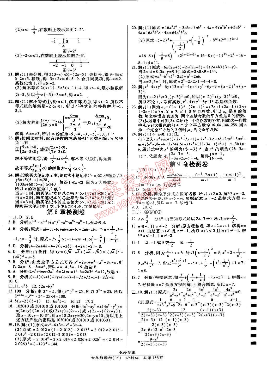 2015年高效课时通10分钟掌控课堂七年级数学下册沪科版 第18页