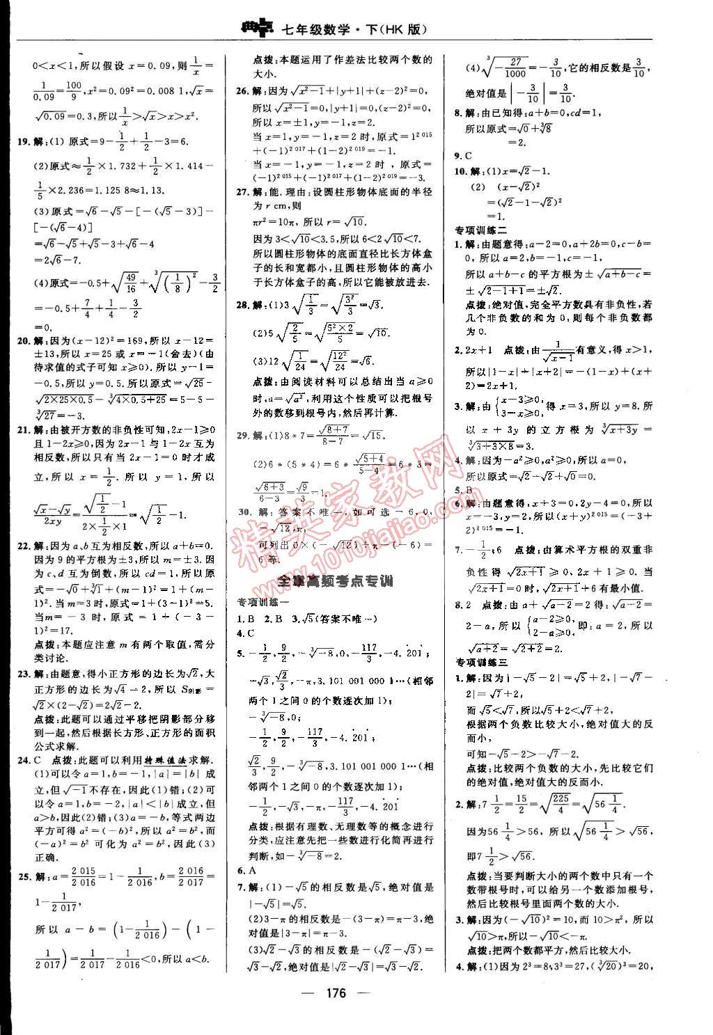 2015年综合应用创新题典中点七年级数学下册沪科版 第8页