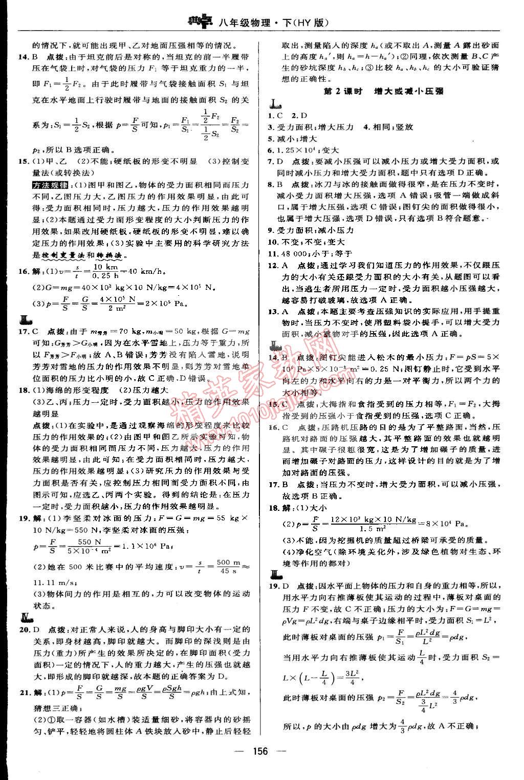 2015年綜合應用創(chuàng)新題典中點八年級物理下冊滬粵版 第20頁