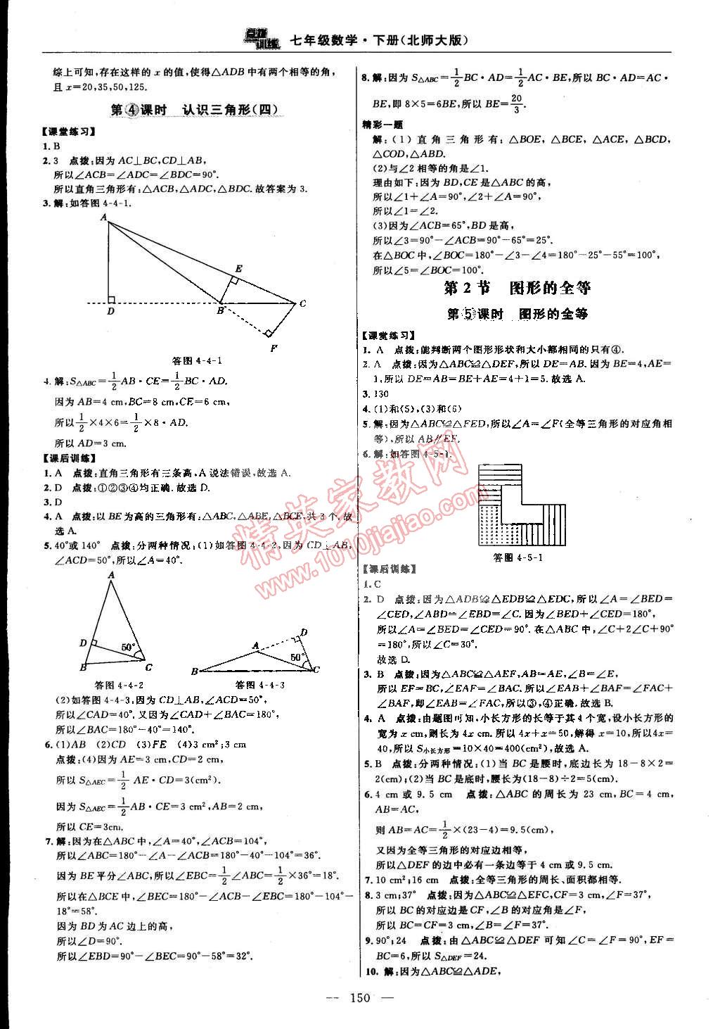 2015年點(diǎn)撥訓(xùn)練七年級數(shù)學(xué)下冊北師大版 第20頁