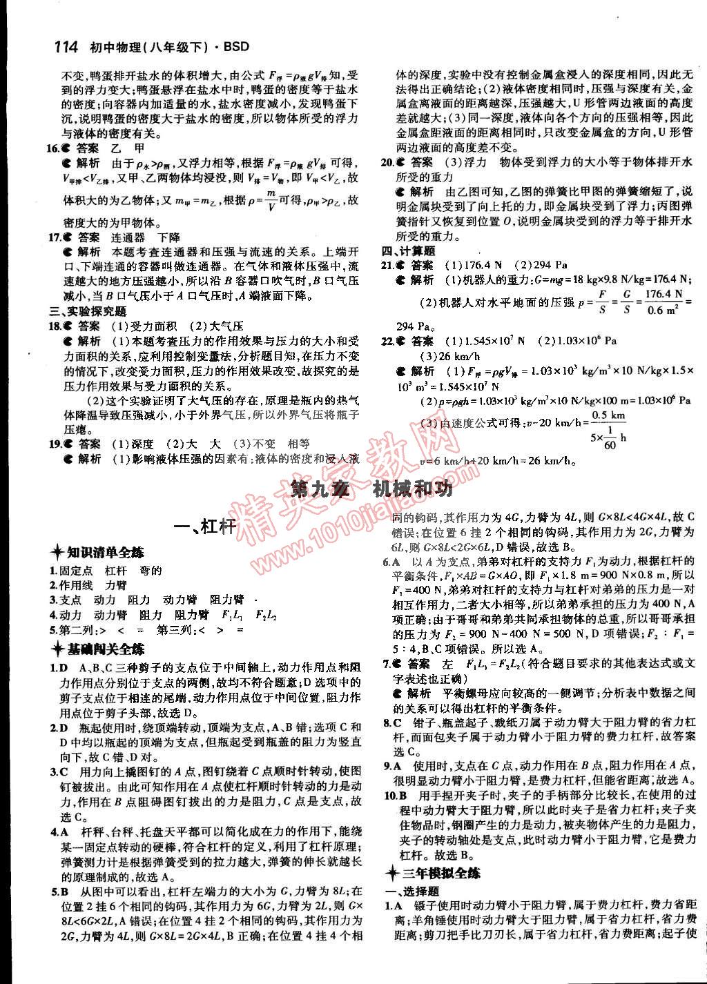 2015年5年中考3年模擬初中物理八年級(jí)下冊(cè)北師大版 第58頁(yè)