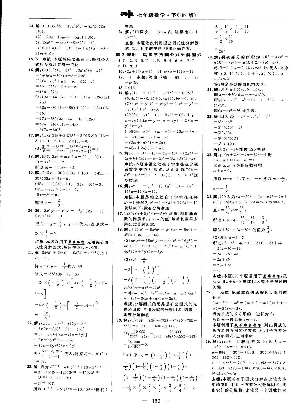 2015年综合应用创新题典中点七年级数学下册沪科版 第22页