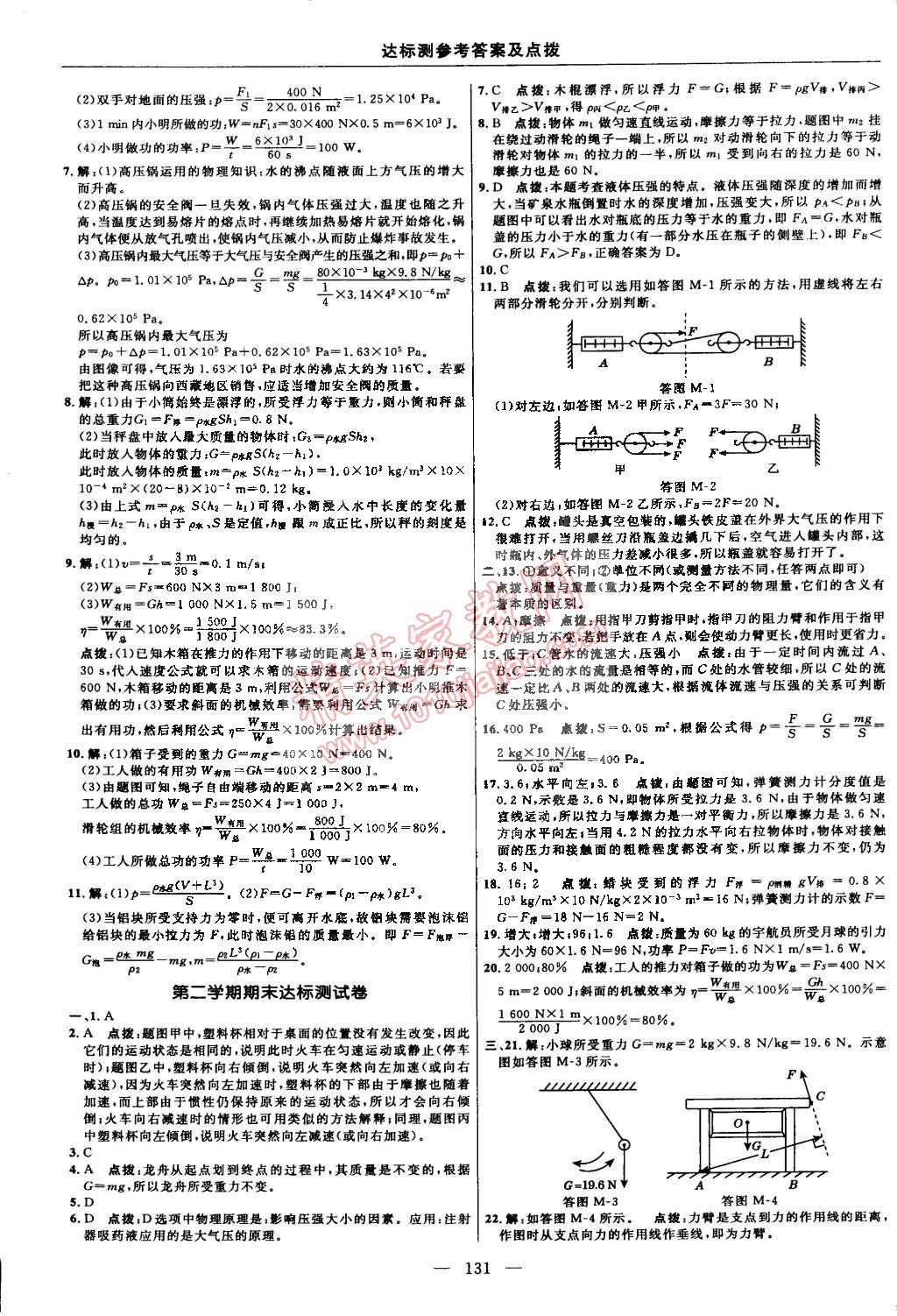 2015年点拨训练八年级物理下册教科版 第9页