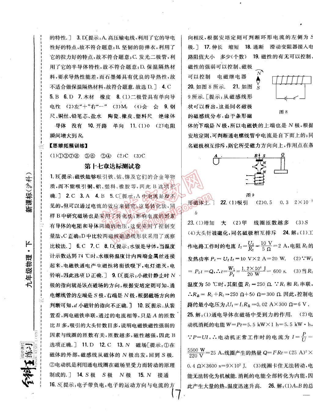 2015年全科王同步課時練習(xí)九年級物理下冊滬科版 第17頁