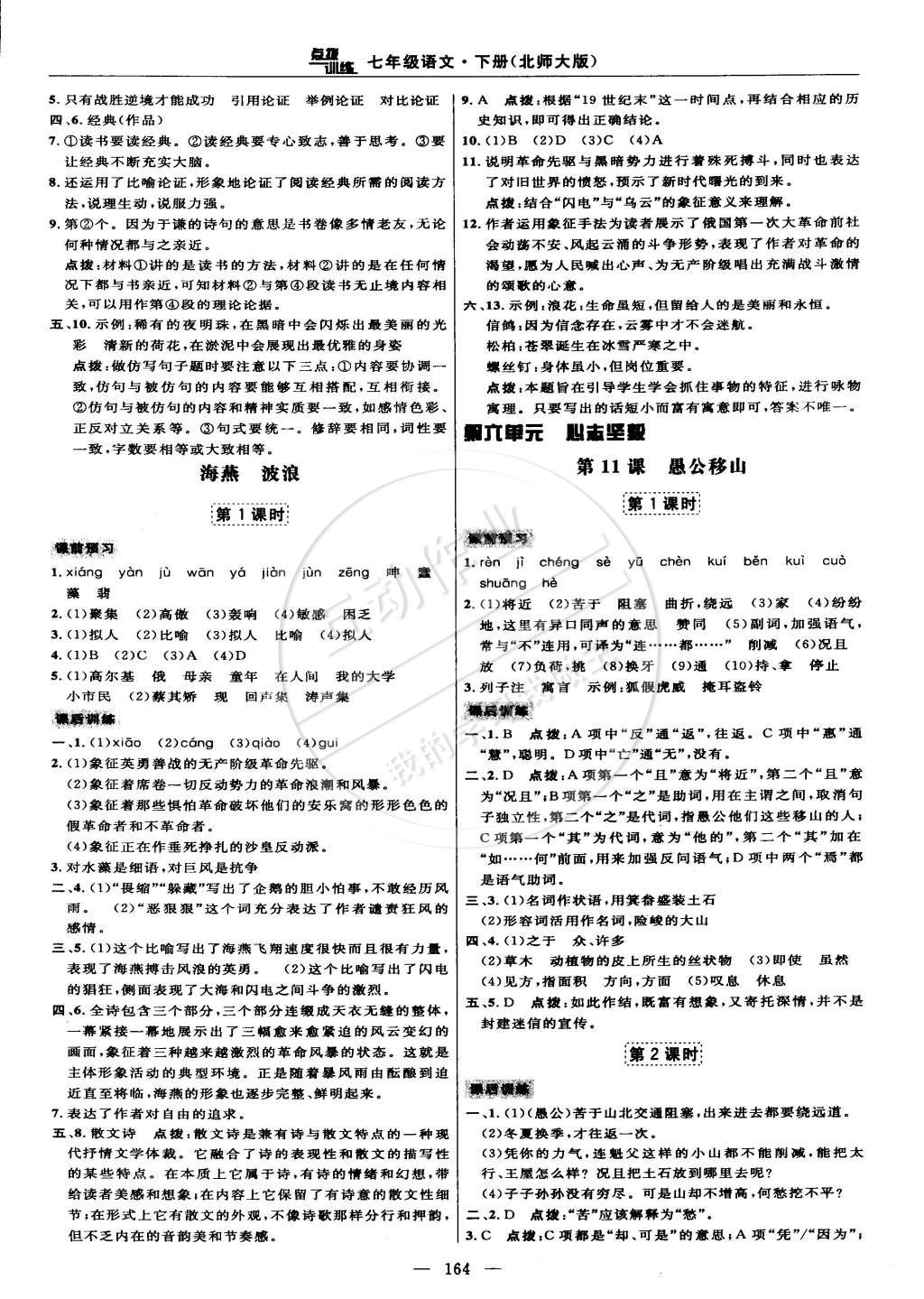 2015年点拨训练七年级语文下册北师大版 第26页