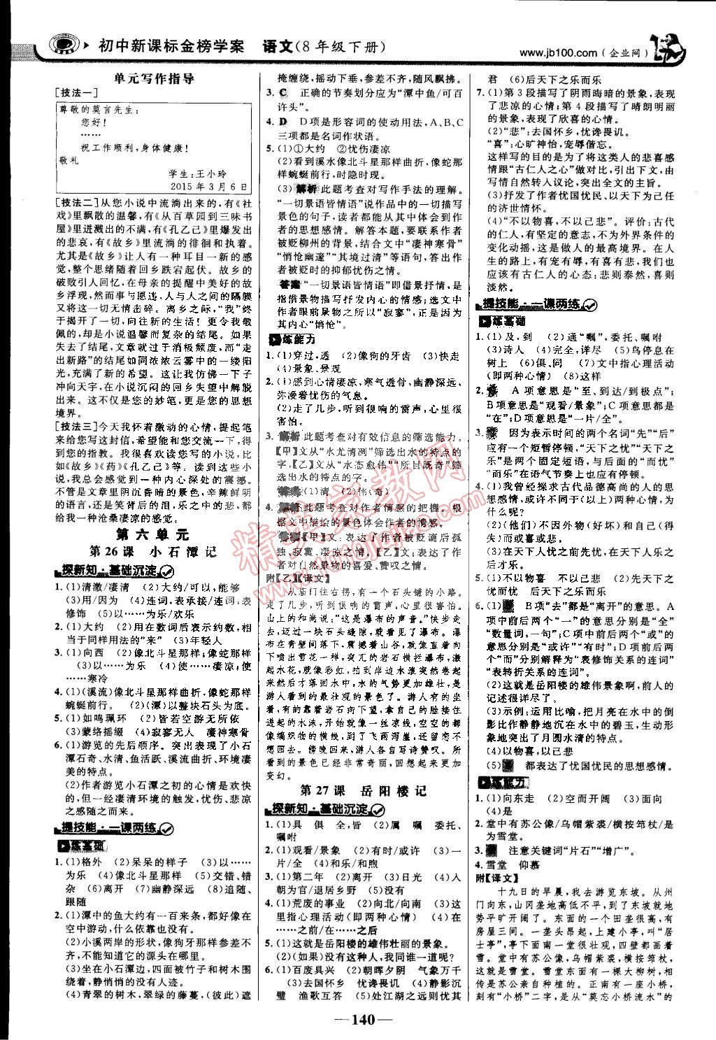 2015年世紀(jì)金榜金榜學(xué)案八年級語文下冊人教版 第15頁