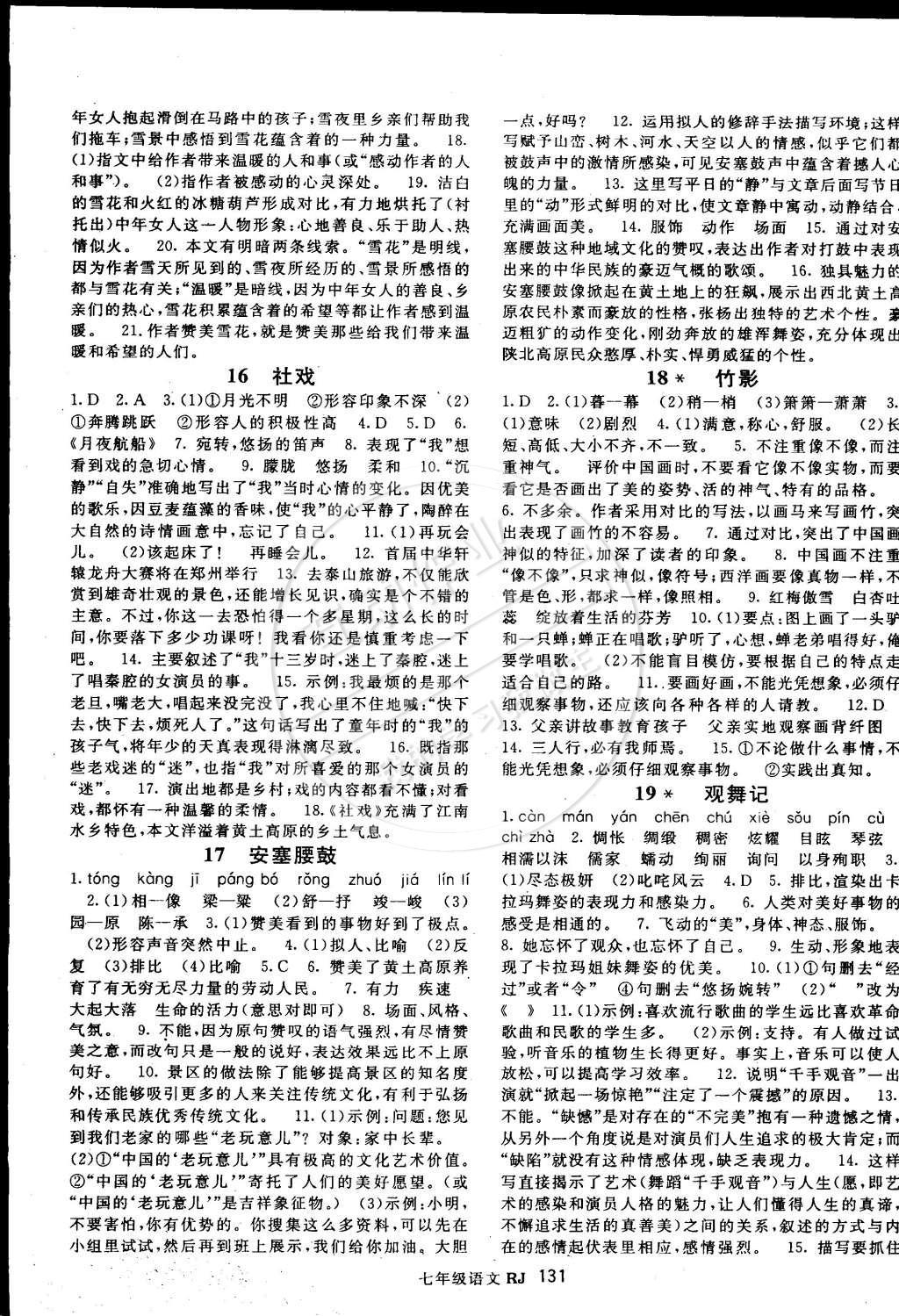 2015年名师大课堂七年级语文下册人教版 参考答案第31页