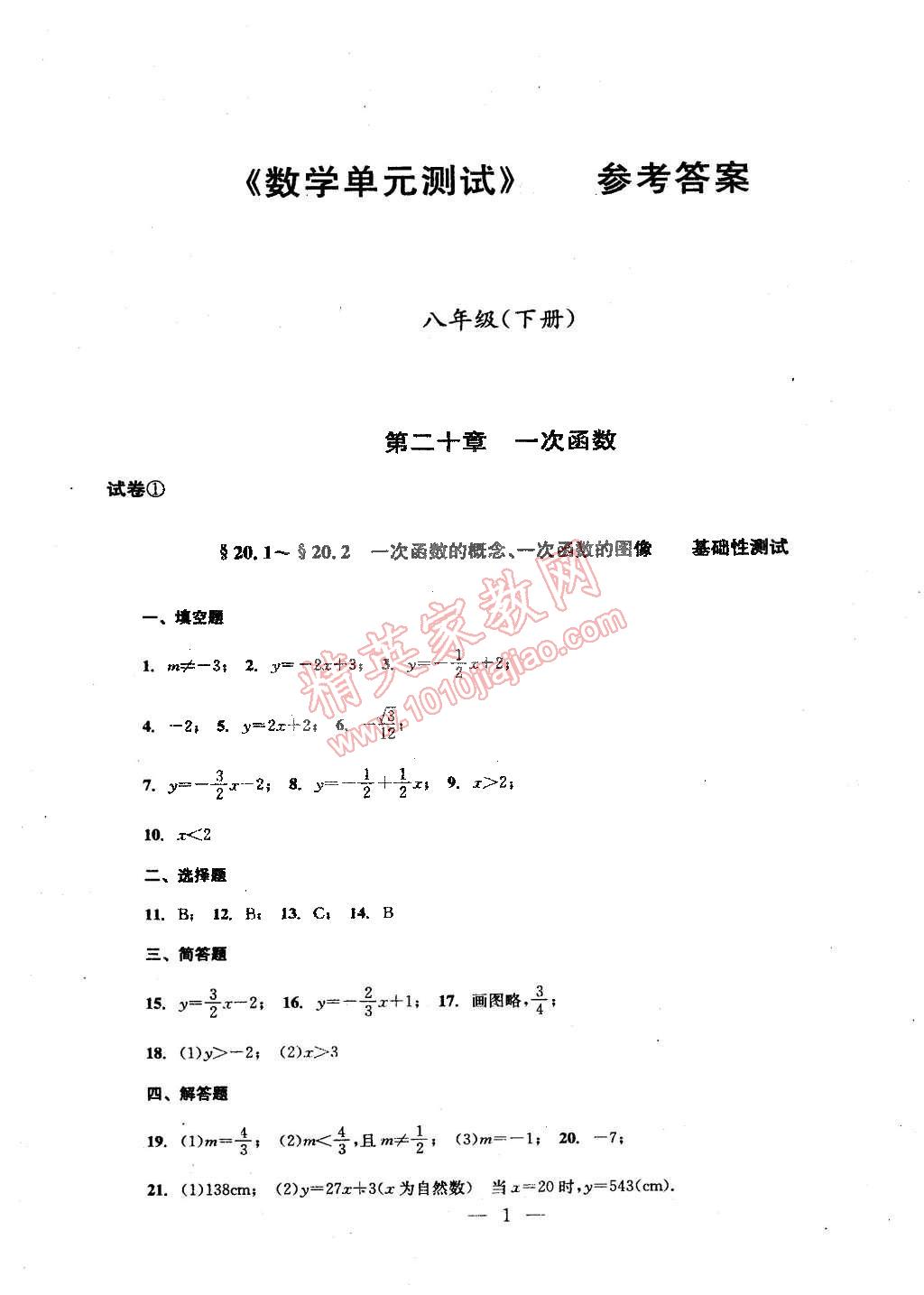 2014年数学单元测试二期课改配套教辅读物八年级下册沪教版 第30页