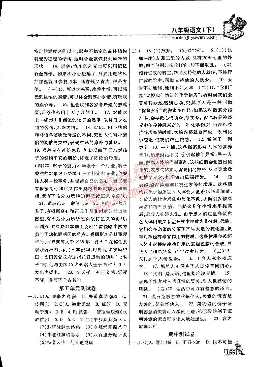 2015年名師點津專題精練單元測評八年級語文下冊 第22頁