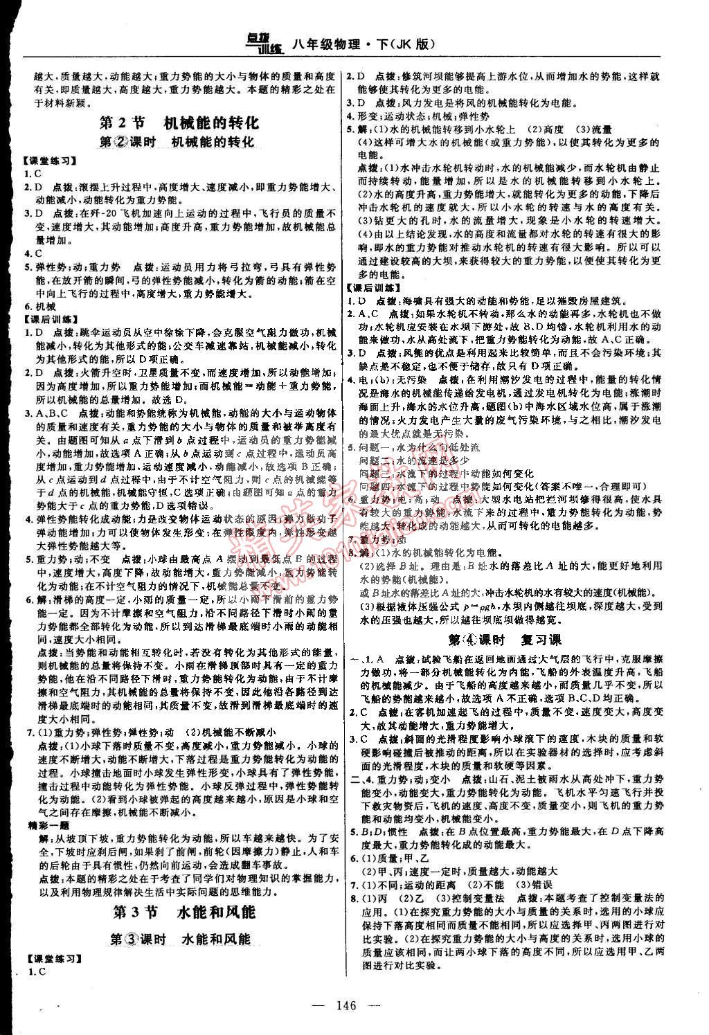 2015年點(diǎn)撥訓(xùn)練八年級(jí)物理下冊(cè)教科版 第24頁