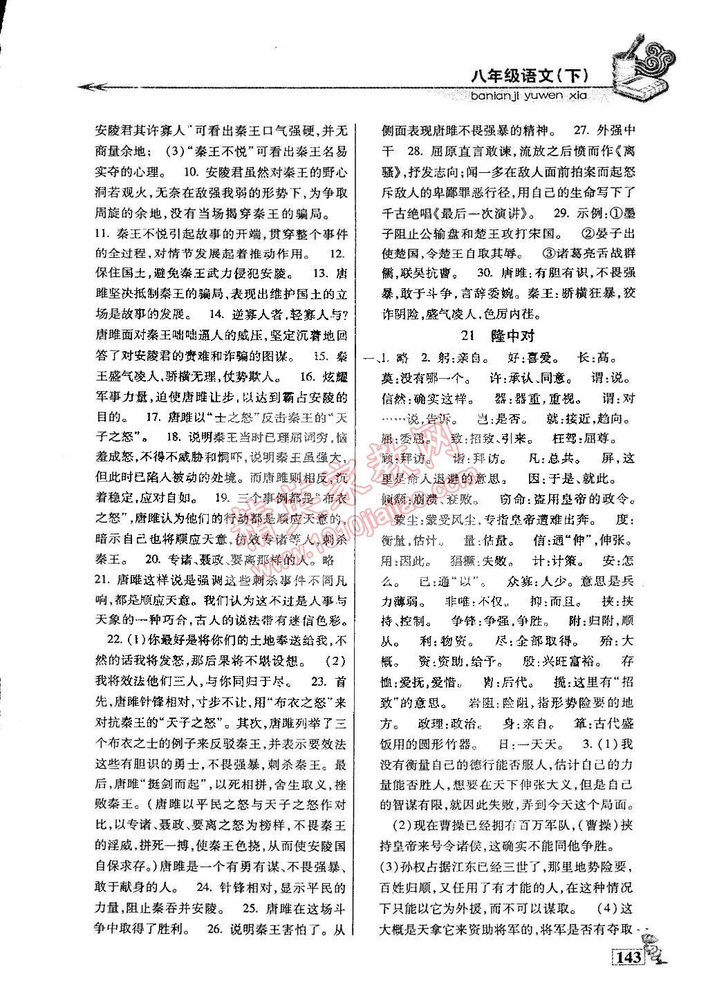 2015年名師點(diǎn)津?qū)ｎ}精練單元測評八年級語文下冊 第10頁