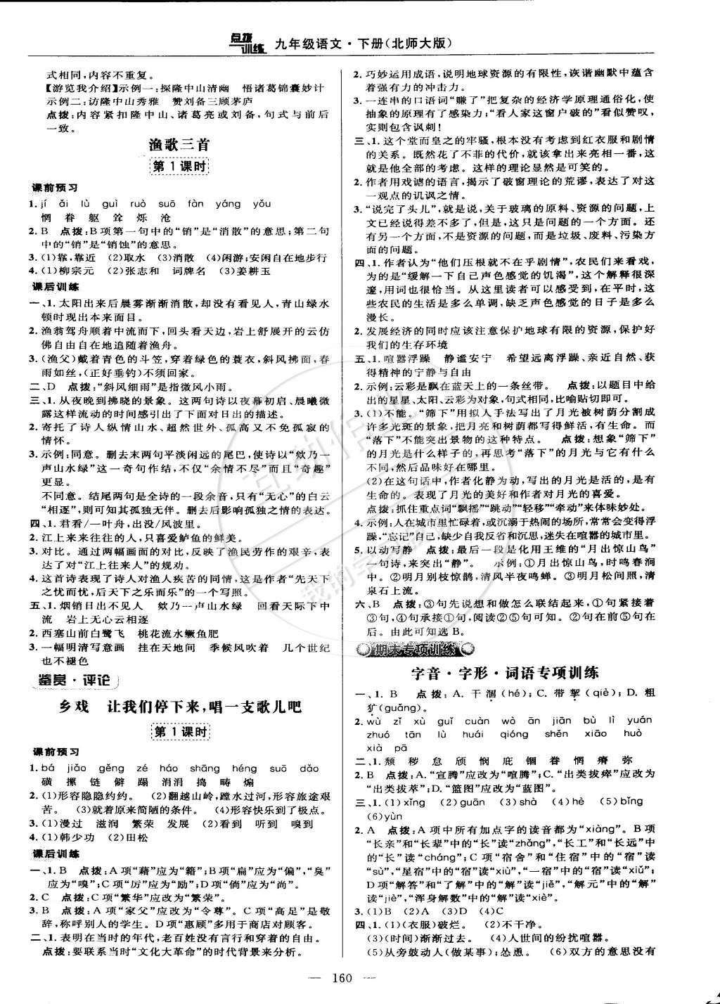 2015年點(diǎn)撥訓(xùn)練九年級(jí)語(yǔ)文下冊(cè)北師大版 第22頁(yè)