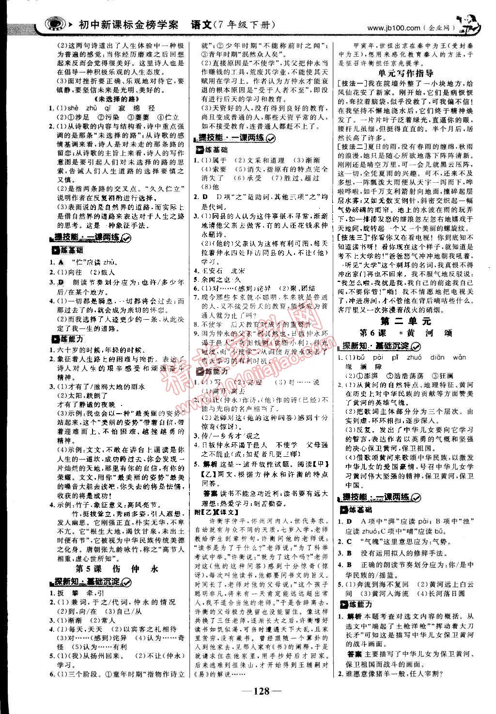 2015年世紀(jì)金榜金榜學(xué)案七年級語文下冊人教版 第3頁