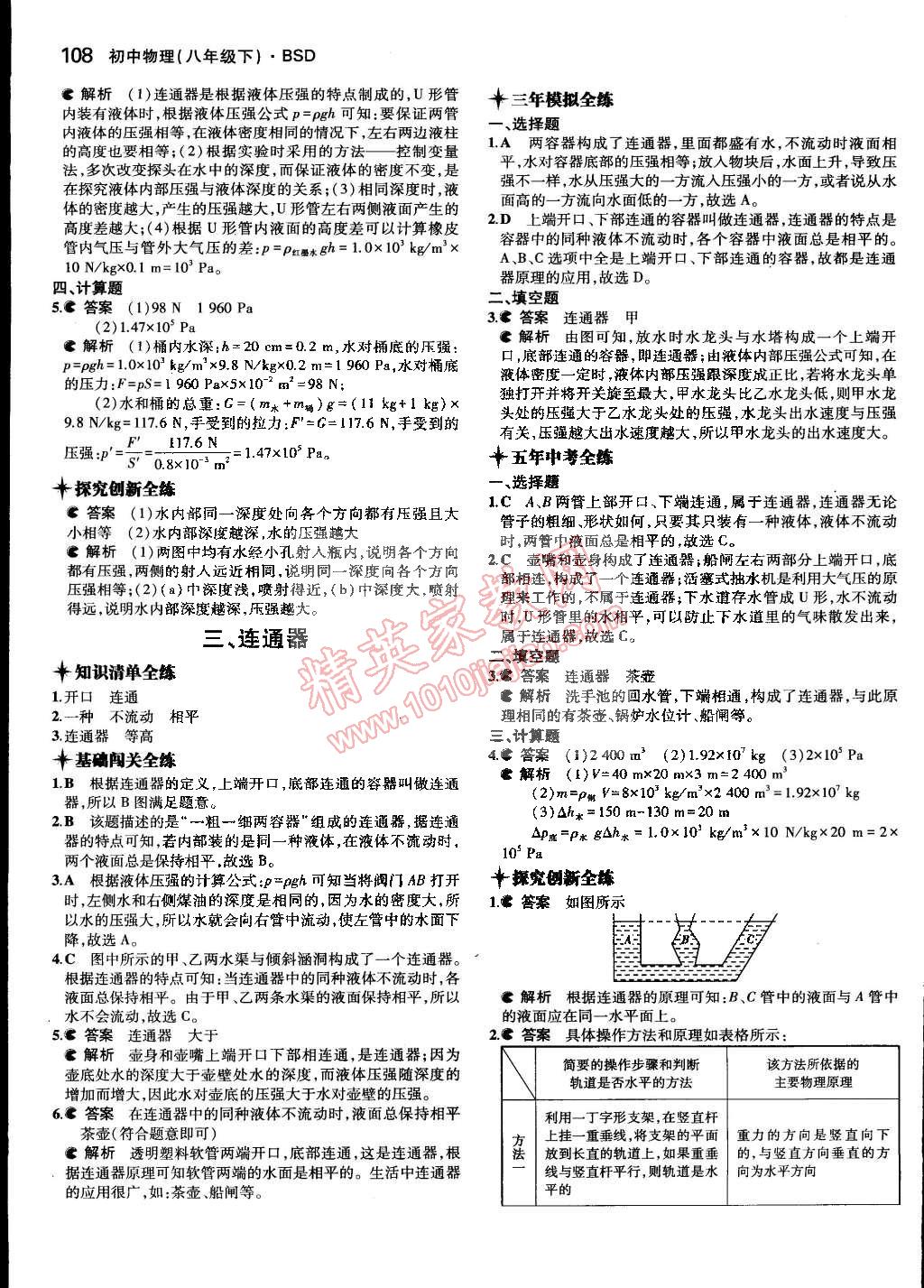 2015年5年中考3年模拟初中物理八年级下册北师大版 第18页