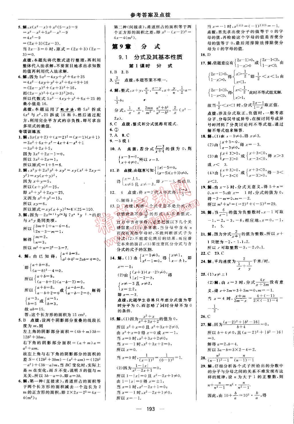 2015年综合应用创新题典中点七年级数学下册沪科版 第25页