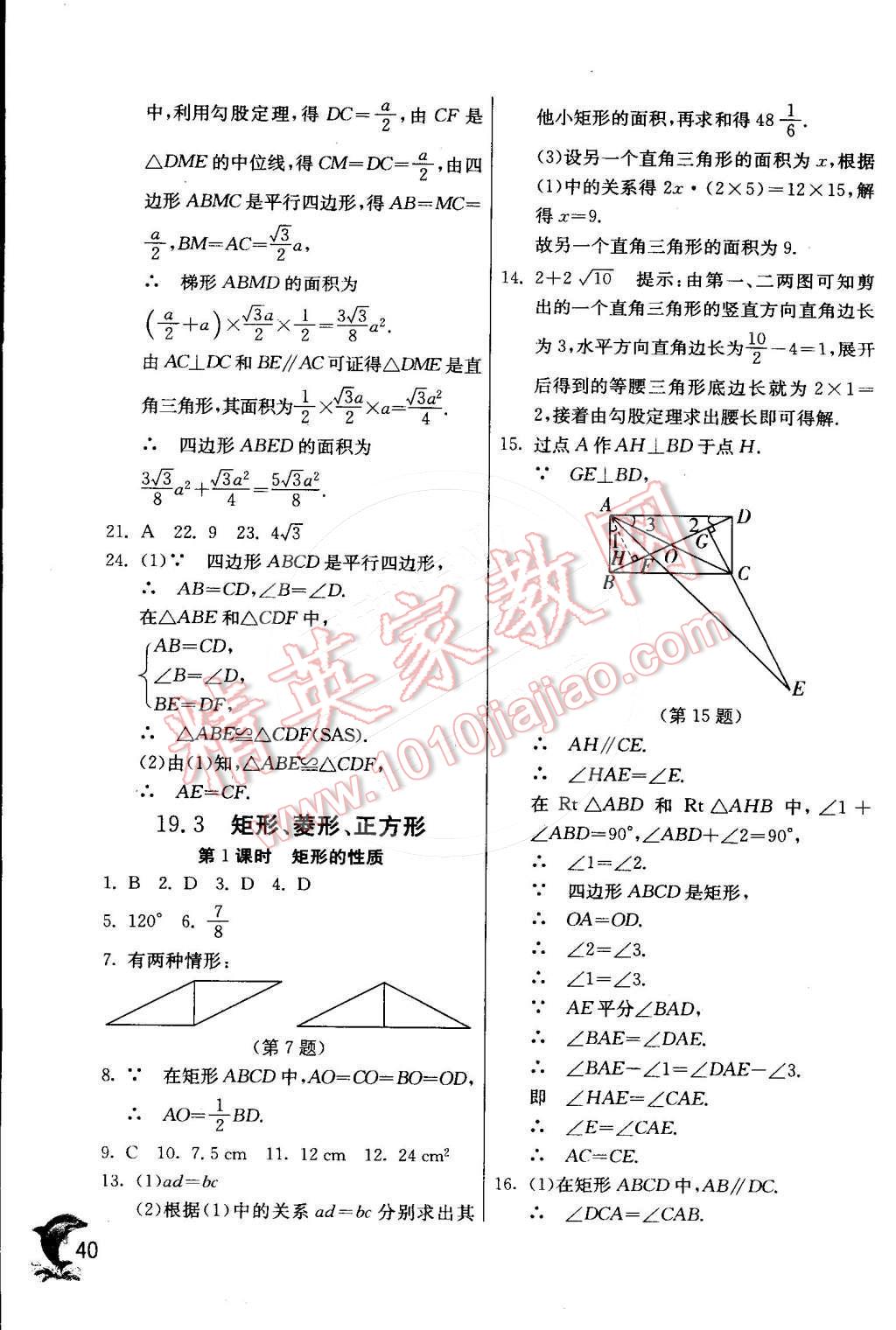 2015年实验班提优训练八年级数学下册沪科版 第43页