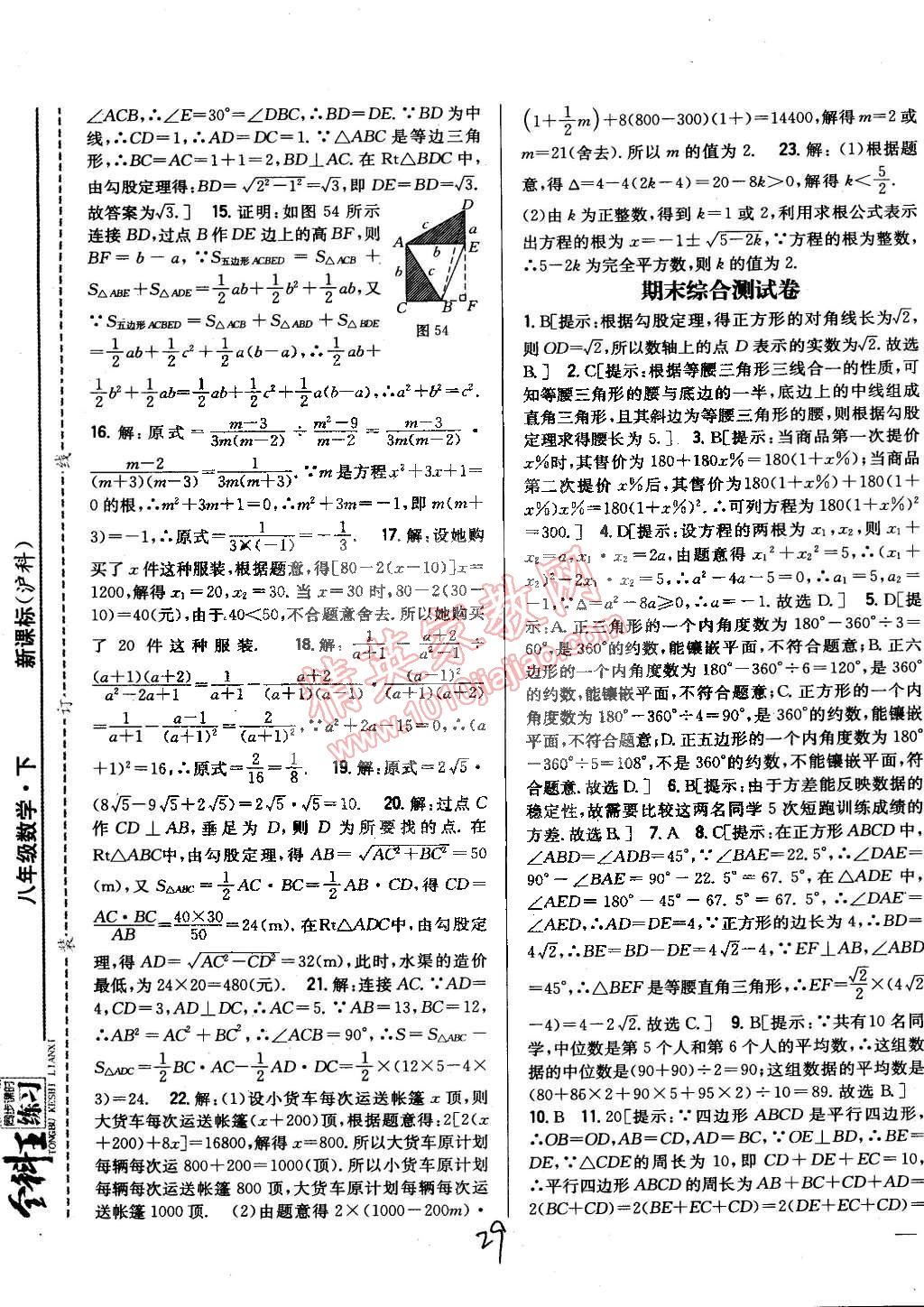 2015年全科王同步课时练习八年级数学下册沪科版 第29页