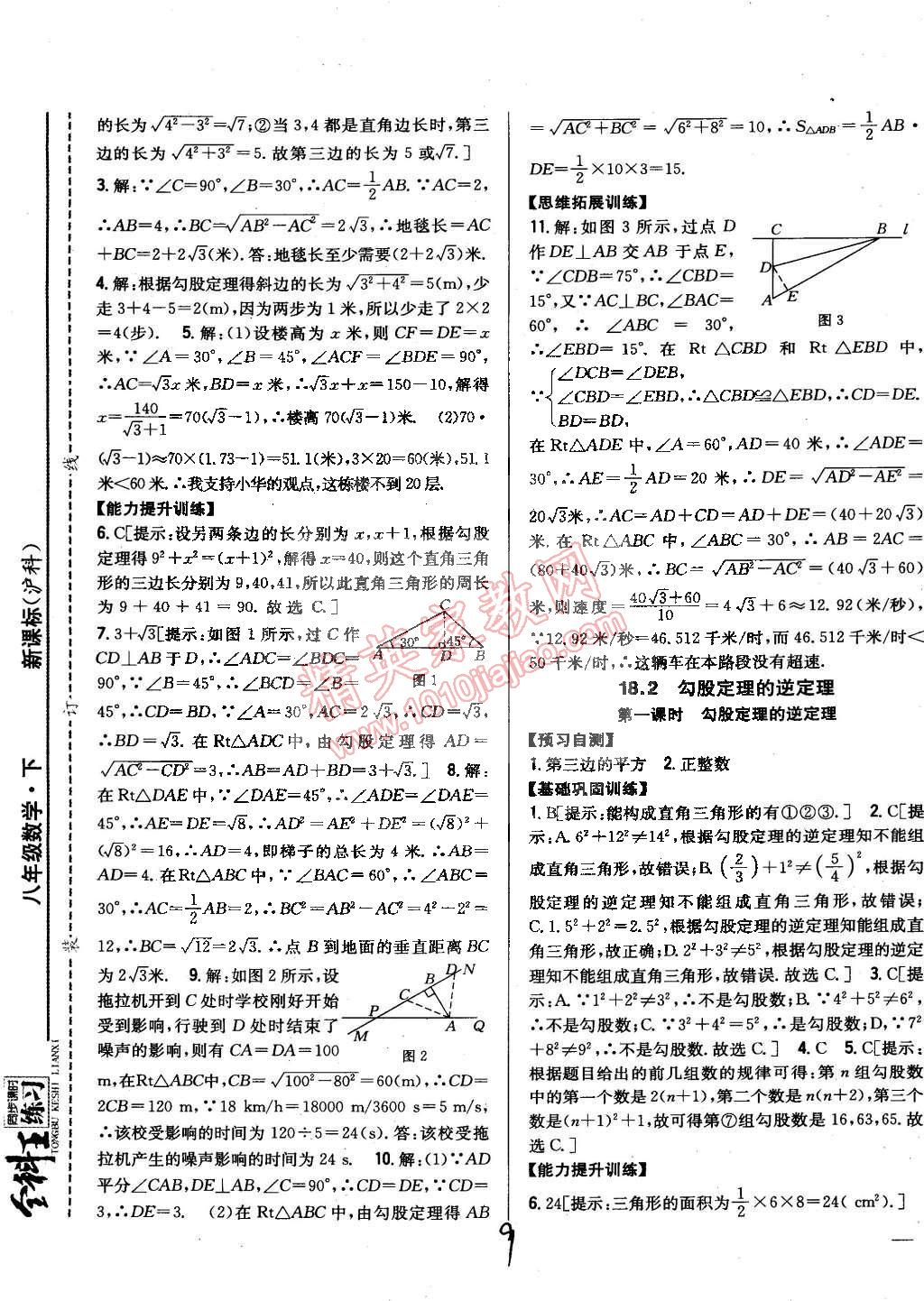 2015年全科王同步課時(shí)練習(xí)八年級(jí)數(shù)學(xué)下冊(cè)滬科版 第9頁