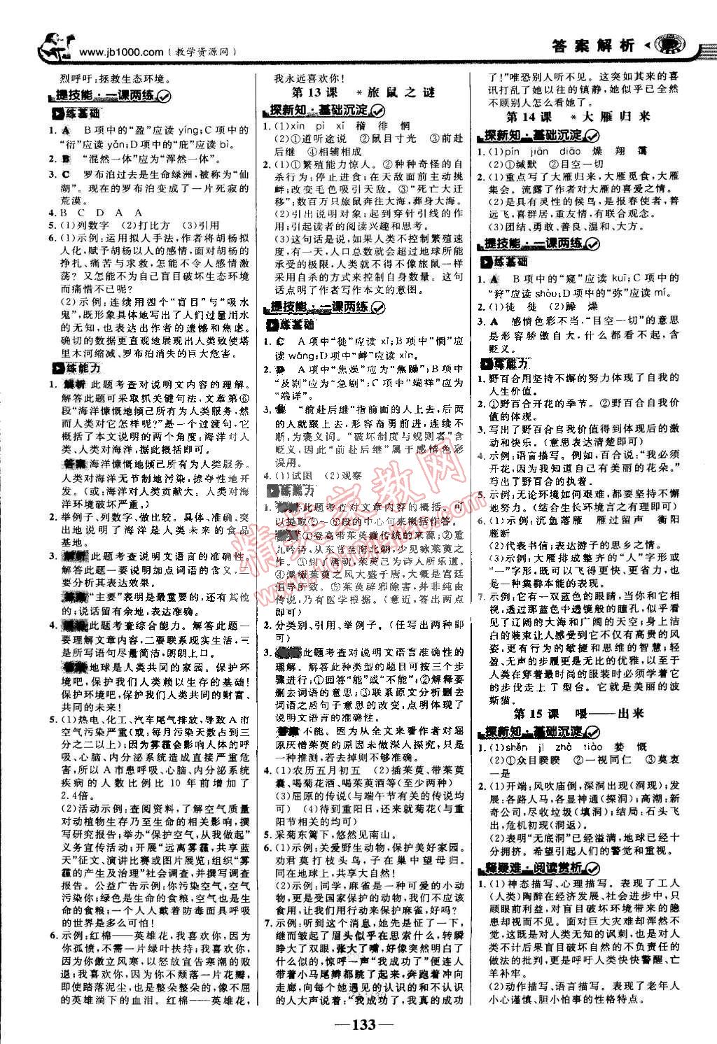 2015年世紀(jì)金榜金榜學(xué)案八年級(jí)語文下冊(cè)人教版 第8頁