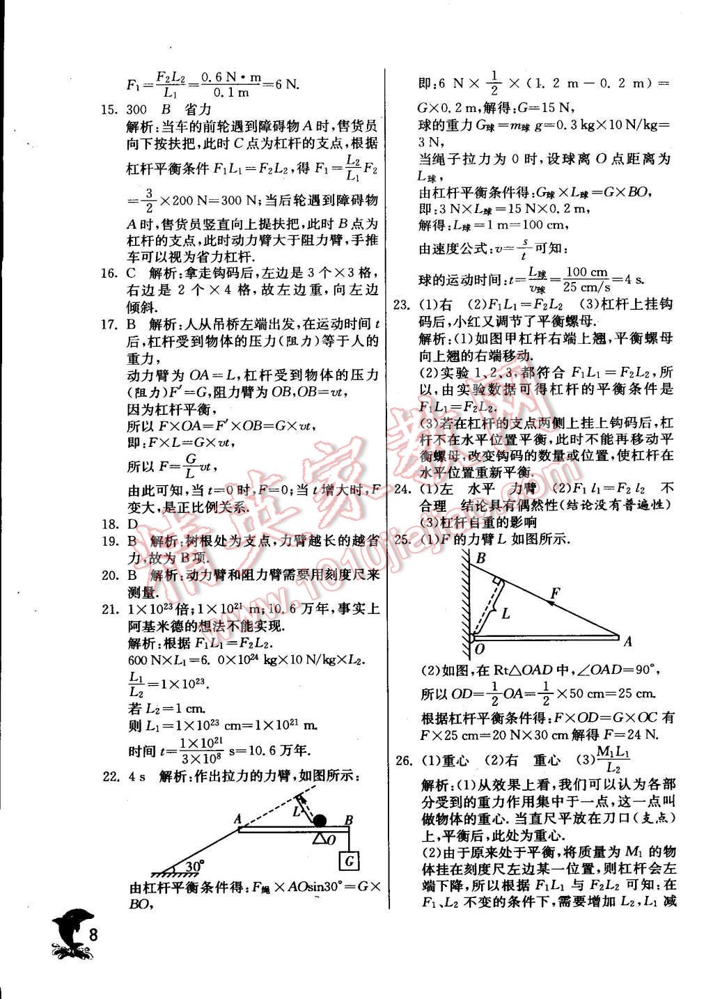 2015年實(shí)驗(yàn)班提優(yōu)訓(xùn)練八年級(jí)物理下冊(cè)滬粵版 第8頁(yè)