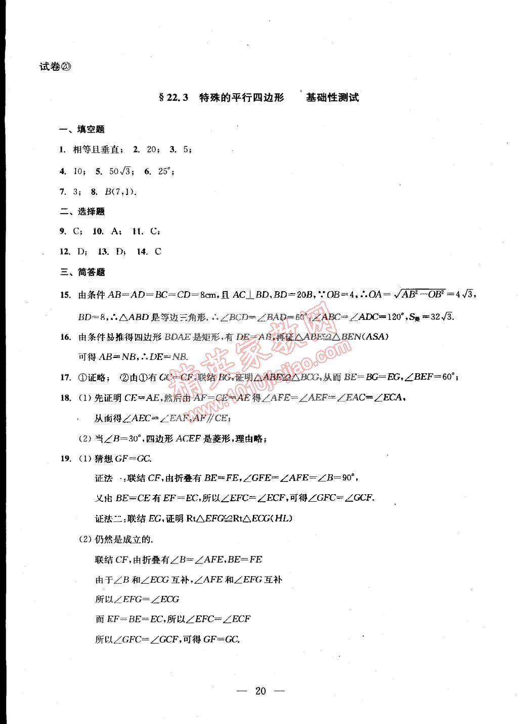 2014年數(shù)學(xué)單元測試二期課改配套教輔讀物八年級下冊滬教版 第49頁