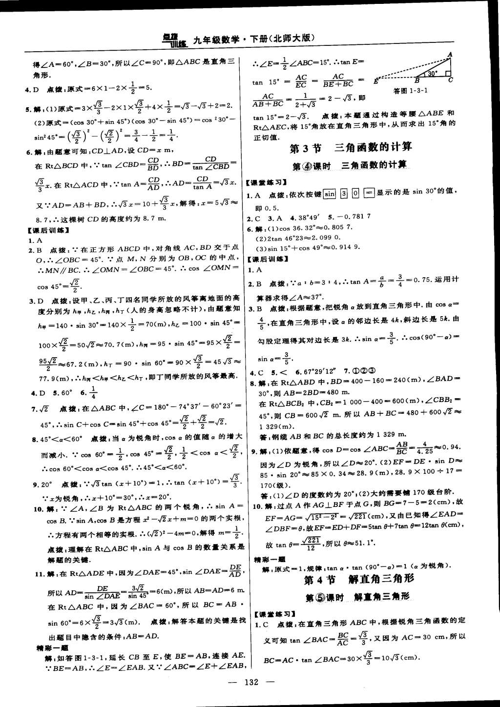 2015年點(diǎn)撥訓(xùn)練九年級數(shù)學(xué)下冊北師大版 第50頁