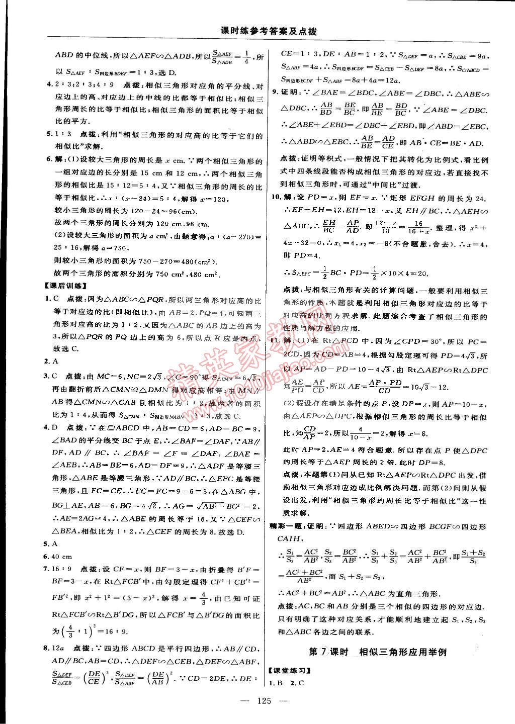 2015年点拨训练九年级数学下册人教版 第27页