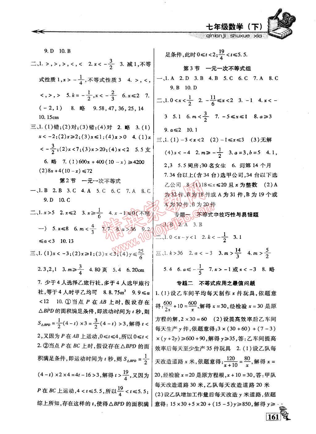 2015年名师点津专题精练单元测评七年级数学下册 第6页