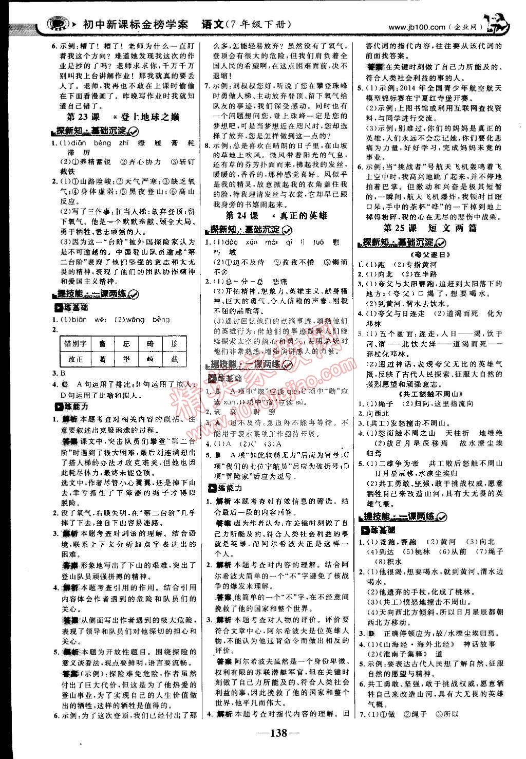 2015年世紀(jì)金榜金榜學(xué)案七年級(jí)語(yǔ)文下冊(cè)人教版 第13頁(yè)