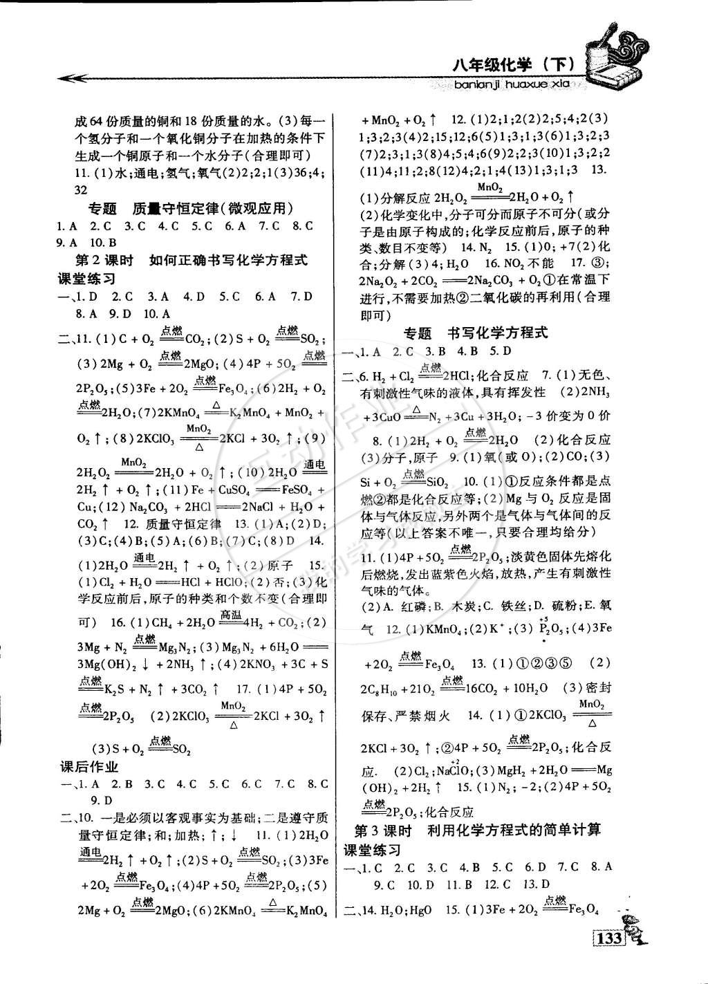 2015年名師點津?qū)ｎ}精練單元測評八年級化學(xué)下冊 第21頁