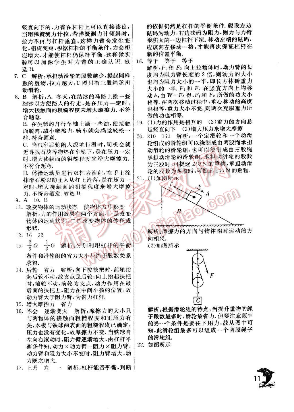 2015年實驗班提優(yōu)訓(xùn)練八年級物理下冊滬粵版 第11頁