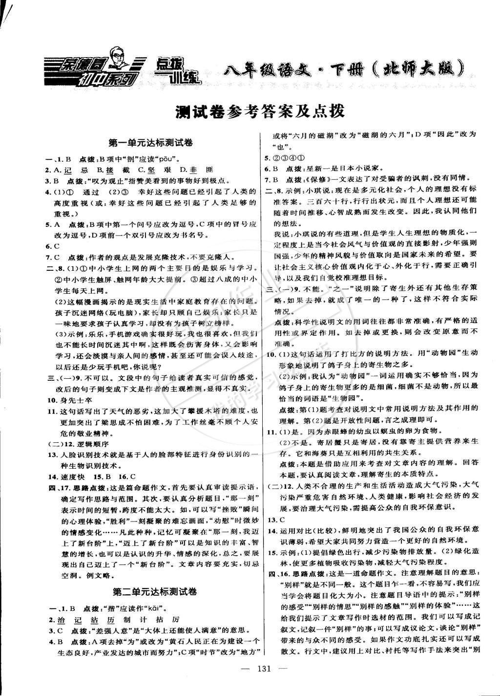 2015年點(diǎn)撥訓(xùn)練八年級(jí)語文下冊(cè)北師大版 第1頁