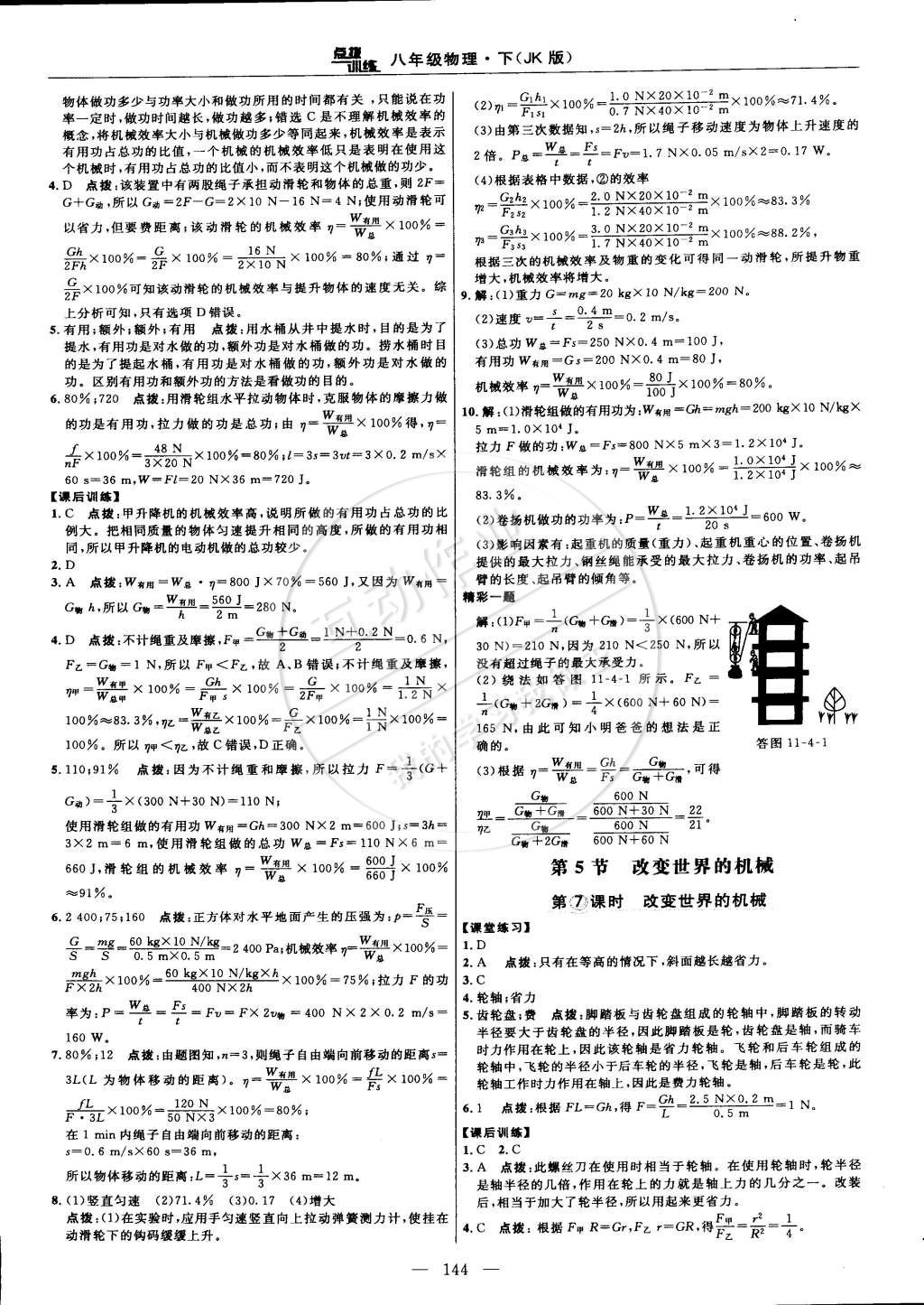 2015年點(diǎn)撥訓(xùn)練八年級物理下冊教科版 第22頁